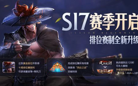 王者荣耀S17赛季有什么改动  赛季改动汇总