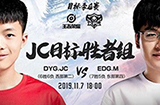 2019kpl秋季赛11月7日DYG.JC VS EDGM直播地址   JC冲击胜者组