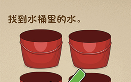 最强的大脑第110关攻略  找到水桶里的水