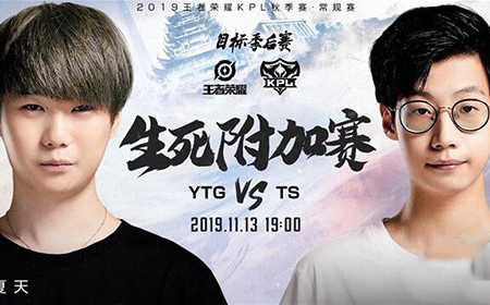 2019kpl秋季赛附加赛YTG和TS哪支队伍晋级季后赛  11月13日YTG vs TS直播地址