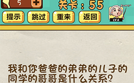 神脑洞游戏第55关攻略  同学的哥哥是什么关系