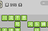 成语小秀才第212关答案  成语小秀才答案212关