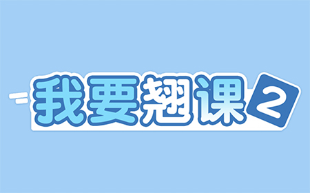我要翘课2攻略  我要翘课2全关卡图文攻略