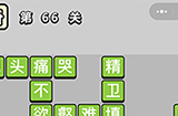 成语小秀才第66关答案  成语小秀才答案66关
