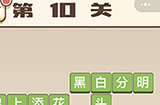 成语打江山第10关答案  成语打江山答案10关