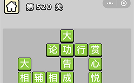 成语小秀才第520关答案  成语小秀才答案520关