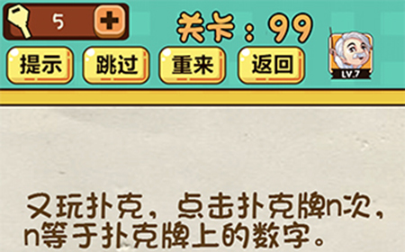 神脑洞游戏第99关攻略  n等于扑克牌上的数字