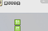 成语小秀才第689关答案  成语小秀才答案689关