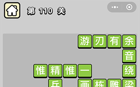 成语小秀才第110关答案  成语小秀才答案110关