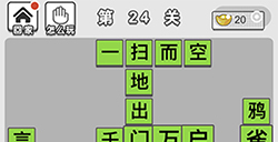成语文曲星第24关答案  成语文曲星答案24关
