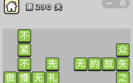 成语小秀才第290关答案  成语小秀才答案290关