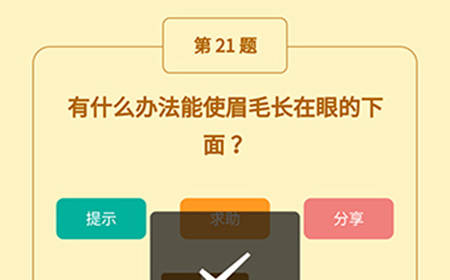 王者猜谜语第21题答案  有什么办法能使眉毛长在眼的下面