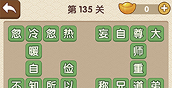 成语大官人第135关答案  成语大官人答案135关