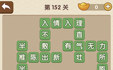 成语大官人第152关答案  成语大官人答案152关