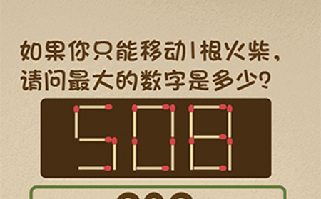 最强的大脑第36关攻略  909如果你只能移动1根火柴最大数字