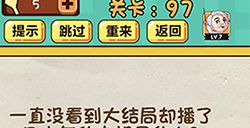 神脑洞游戏第97关攻略  播了几十年的电视是什么