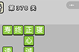 成语小秀才第378关答案  成语小秀才答案378关