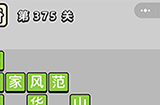 成语小秀才第375关答案  成语小秀才答案375关