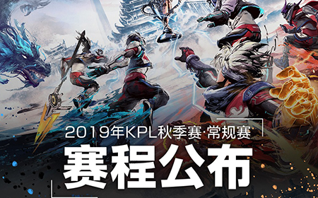 王者荣耀2019KPL秋季赛什么时候开始  2019KPL秋季赛赛程公布