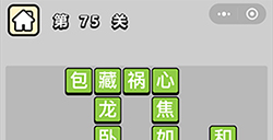 成语小秀才第75关答案成语小秀才答案75关