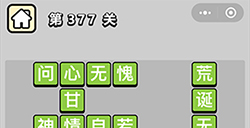 成语小秀才第377关答案  成语小秀才答案377关