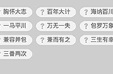 成语小秀才第10关答案  成语小秀才答案10关