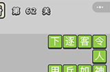 成语小秀才第62关答案  成语小秀才答案62关