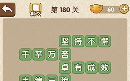 成语大官人第180关答案  成语大官人答案180关