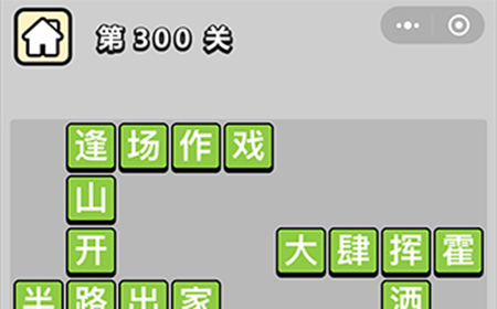 成语小秀才第300关答案  成语小秀才答案300关