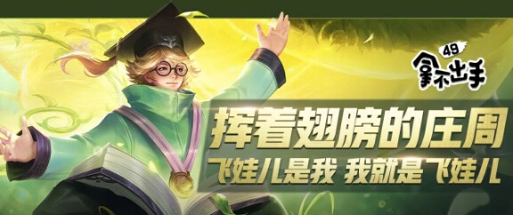 王者荣耀拿不出手49挥舞着翅膀的庄周 飞娃儿是我 我就是飞娃儿