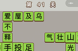 成语中状元第41关答案  成语中状元答案41关