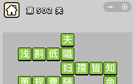 成语小秀才第502关答案  成语小秀才答案502关