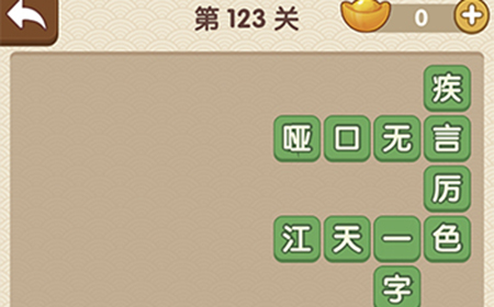 成语大官人第123关答案  成语大官人答案123关