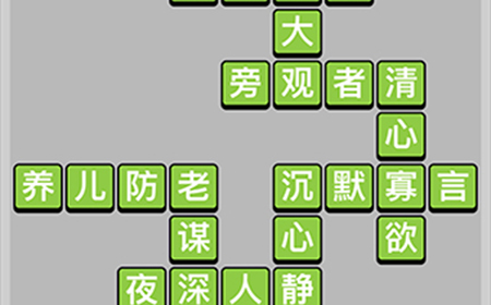 成语升官记第7关答案  成语升官记答案7关