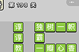 成语小秀才第198关答案  成语小秀才答案198关