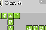 成语小秀才第251关答案  成语小秀才答案251关