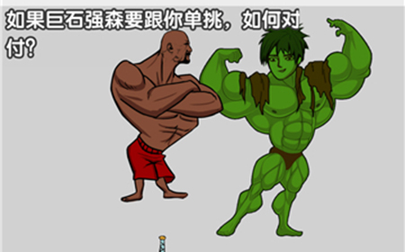 最强烧脑大挑战第19关攻略  如果巨石强森要跟你单挑