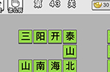 成语文曲星第43关答案  成语文曲星答案43关