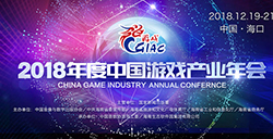 2018中国游戏产业年会：原创精品崛起正当时
