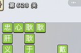 成语小秀才第628关答案  成语小秀才答案628关