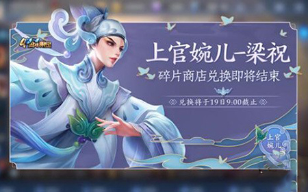 王者荣耀上官婉儿梁祝下架时间是什么时候  梁祝下架时间介绍