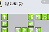 成语小秀才第626关答案  成语小秀才答案626关