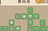 成语大官人第32关答案  成语大官人答案32关