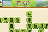 成语填字接龙第10关答案  成语填字接龙答案10题