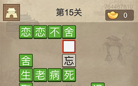 成语请留步第15关答案  成语请留步答案15关