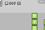 成语小秀才第507关答案  成语小秀才答案507关
