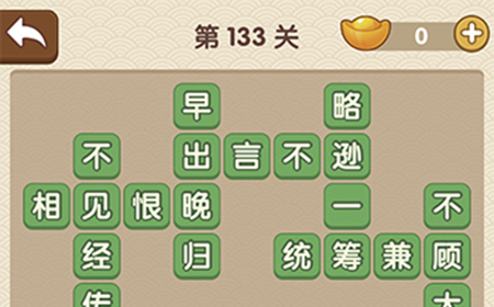 成语大官人第133关答案  成语大官人答案133关