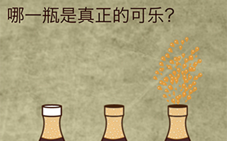 放弃是不可能放弃的第12关攻略  哪一瓶是真正的可乐