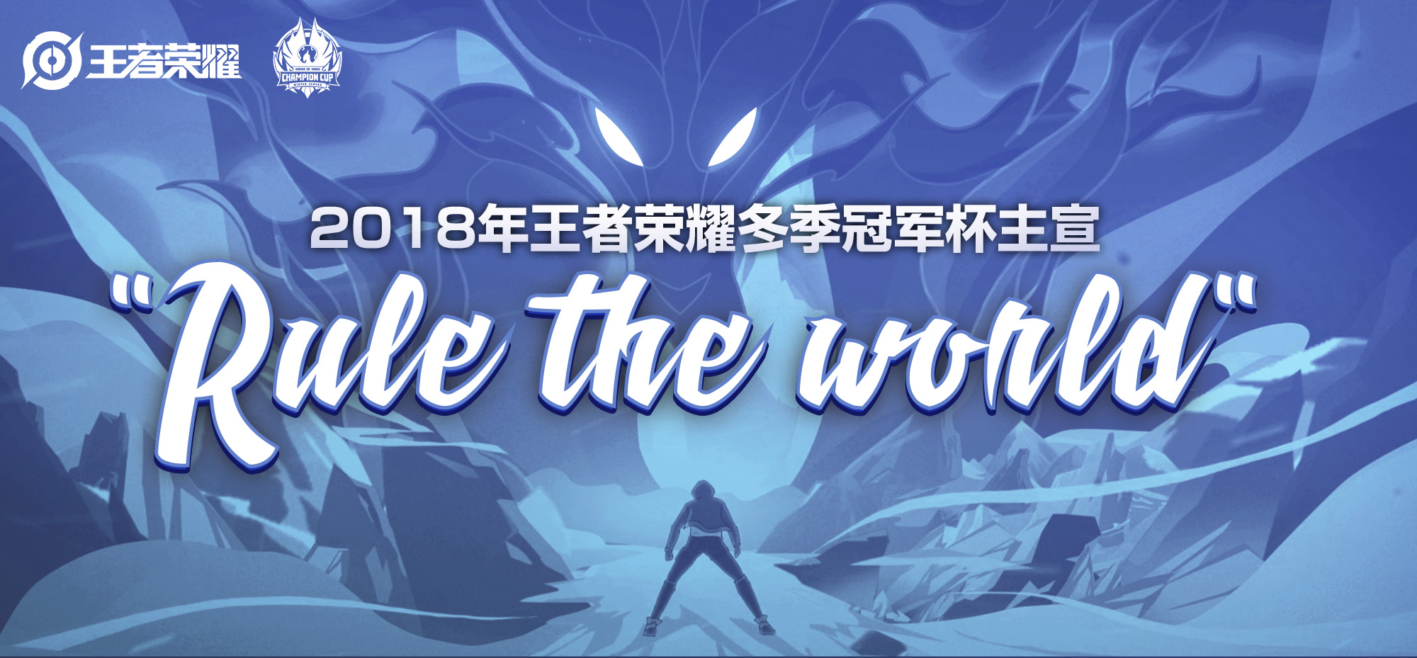 2018年王者荣耀冬季冠军杯主宣传片《RuletheWorld》