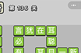 成语小秀才第136关答案  成语小秀才答案136关